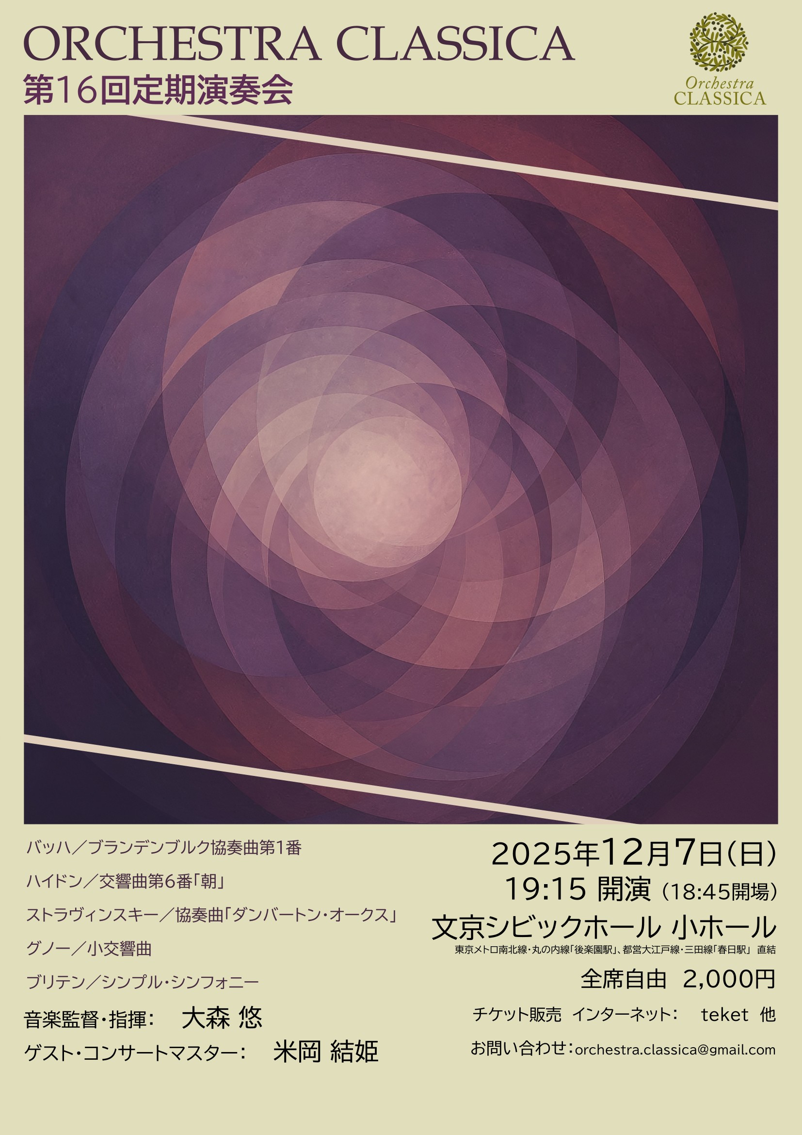オルケストラ・クラシカ　第16回定期演奏会