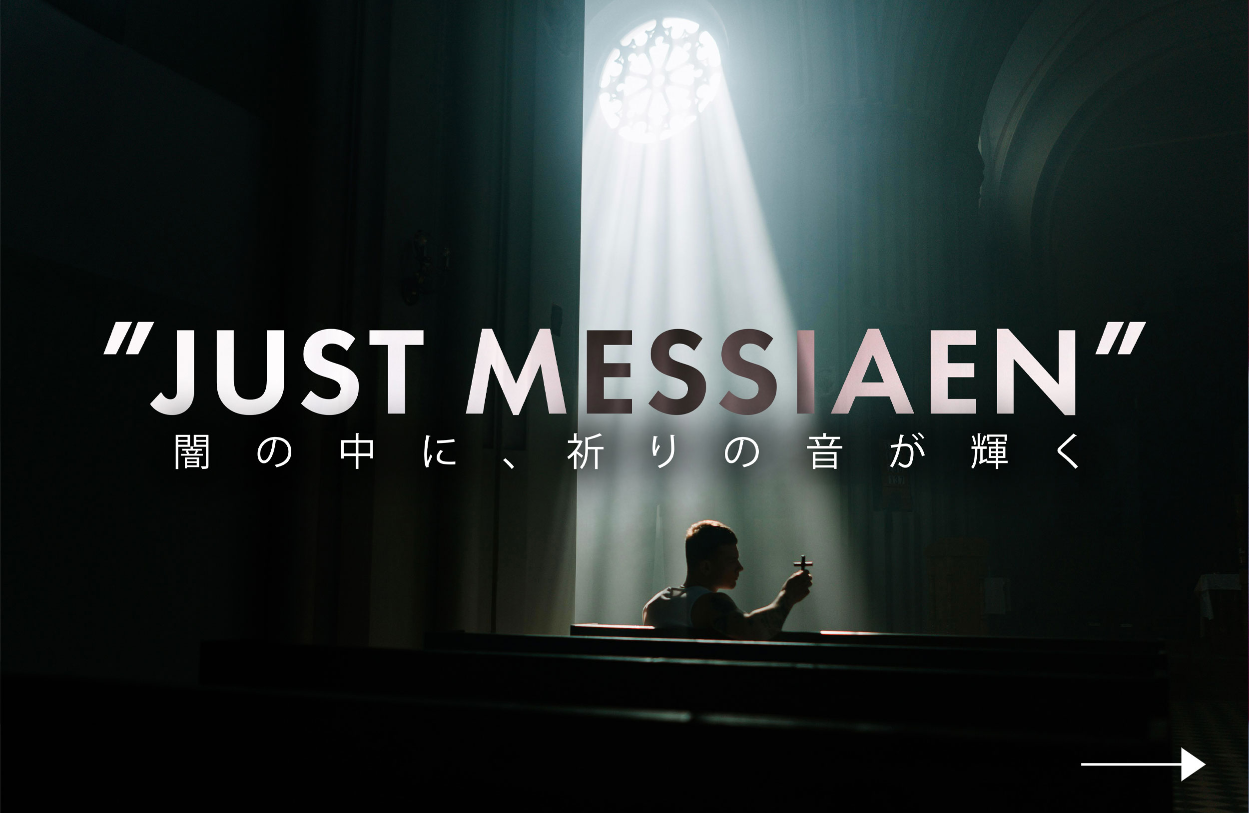 JUST MESSIAEN　闇の中に、祈りの音が輝く