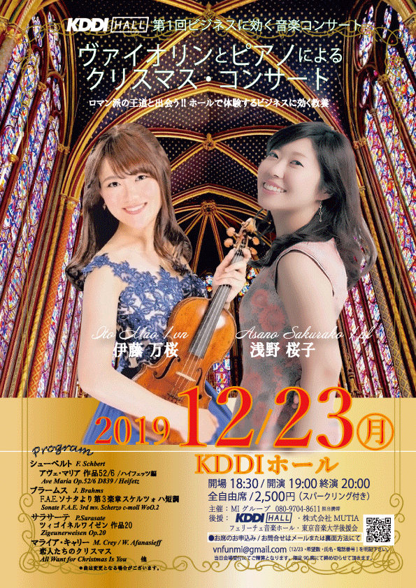 KDDIホール第1回ビジネスに効く音楽 ｢ヴァイオリンとピアノによるクリスマス･コンサート｣ ロマン派の王道と出会う！