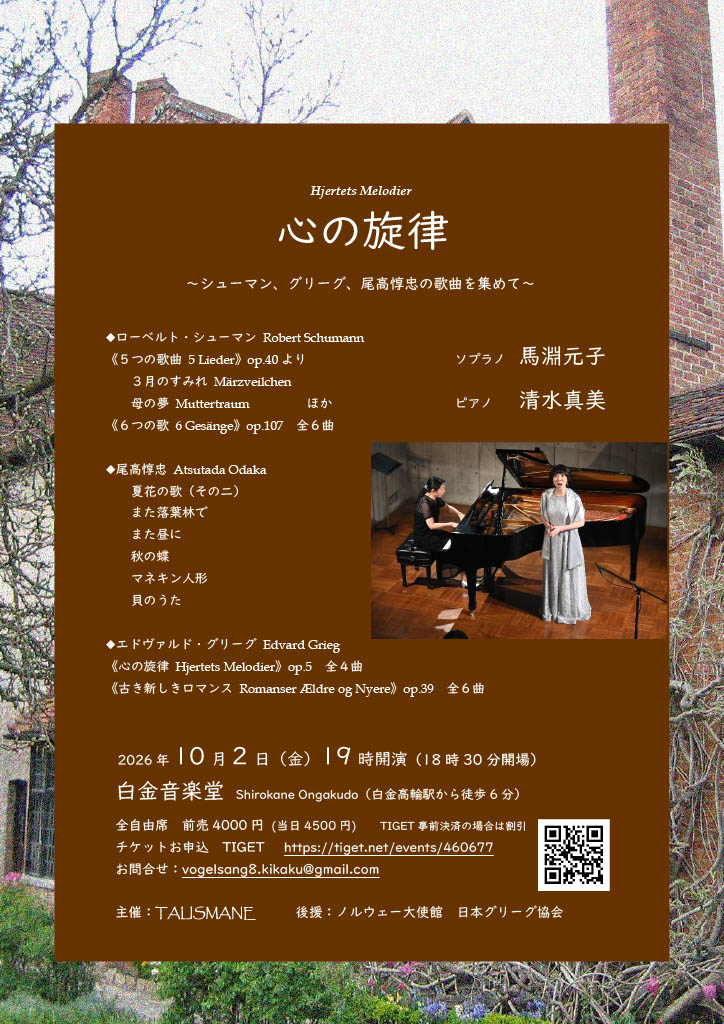 心の旋律 ～シューマン、グリーグ、尾高惇忠の歌曲を集めて～