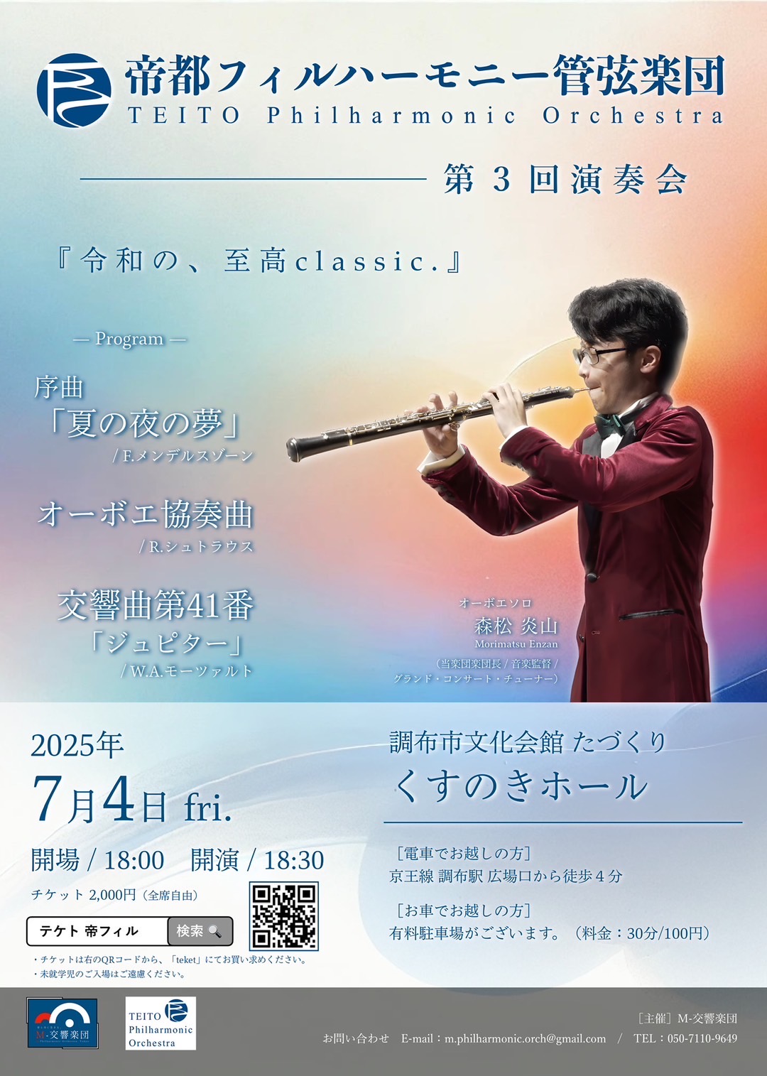 帝都フィルハーモニー管弦楽団 第３回演奏会