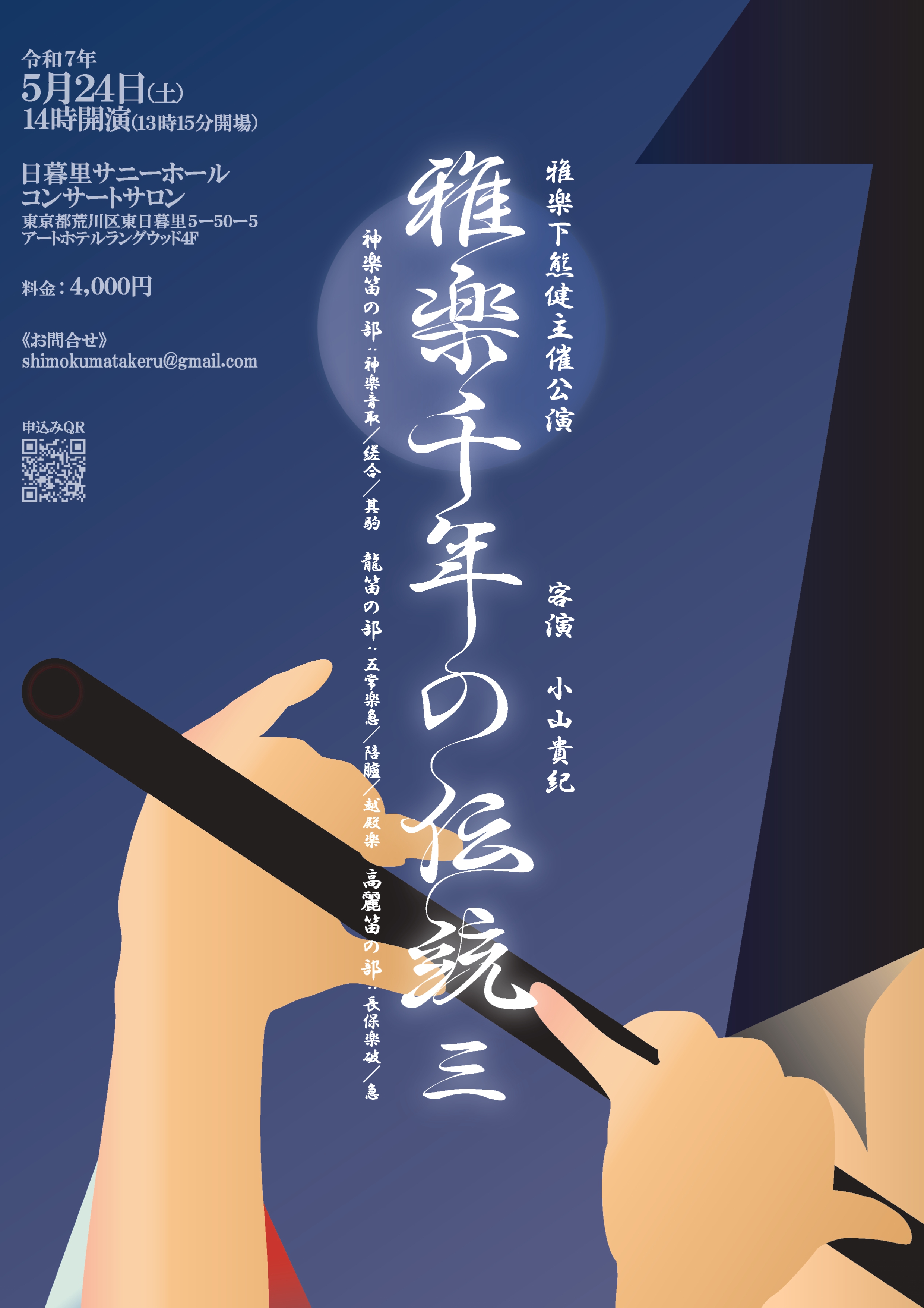 雅楽千年の伝統三