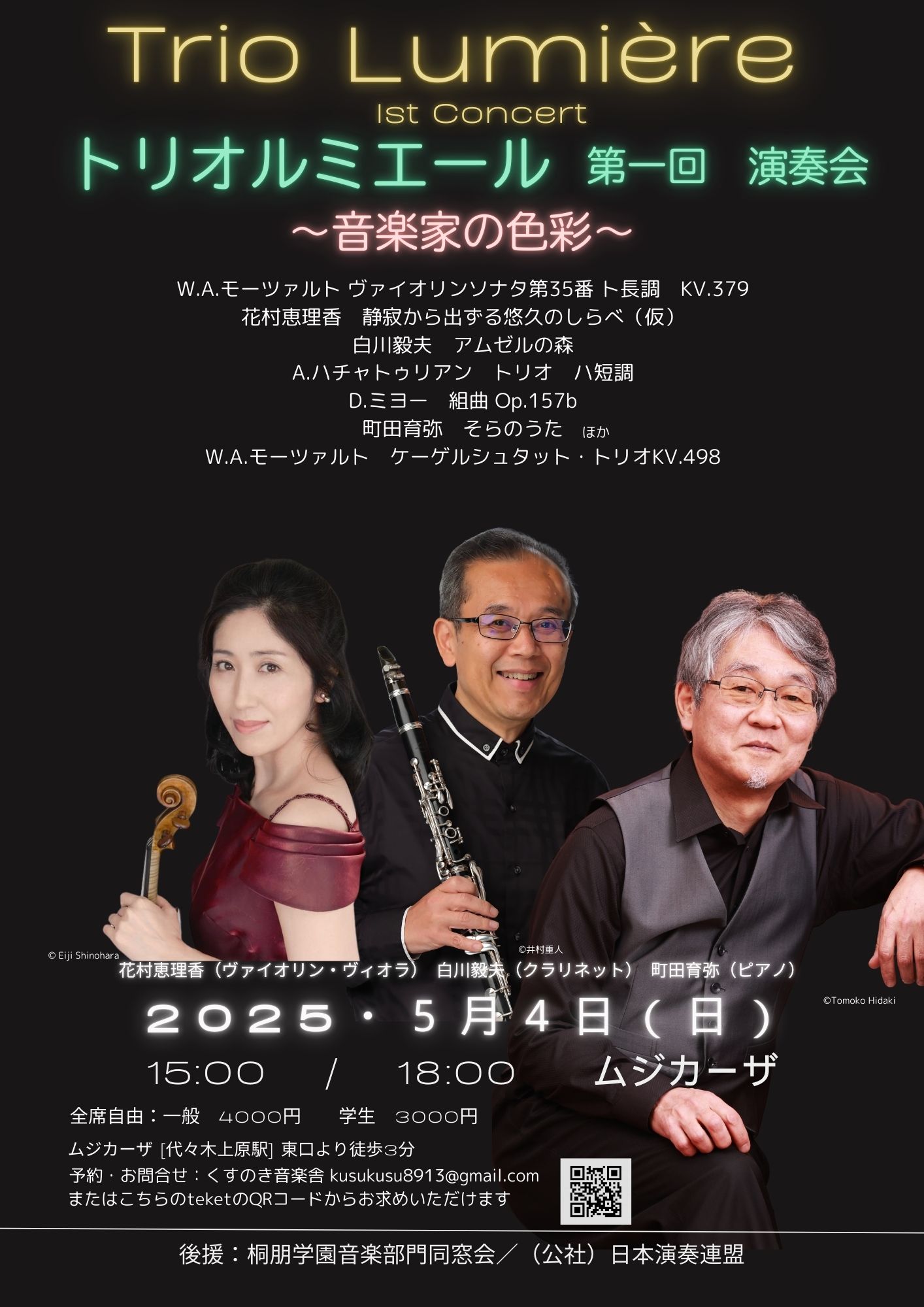 トリオ・ルミエール第一回演奏会　〜音楽家の色彩〜