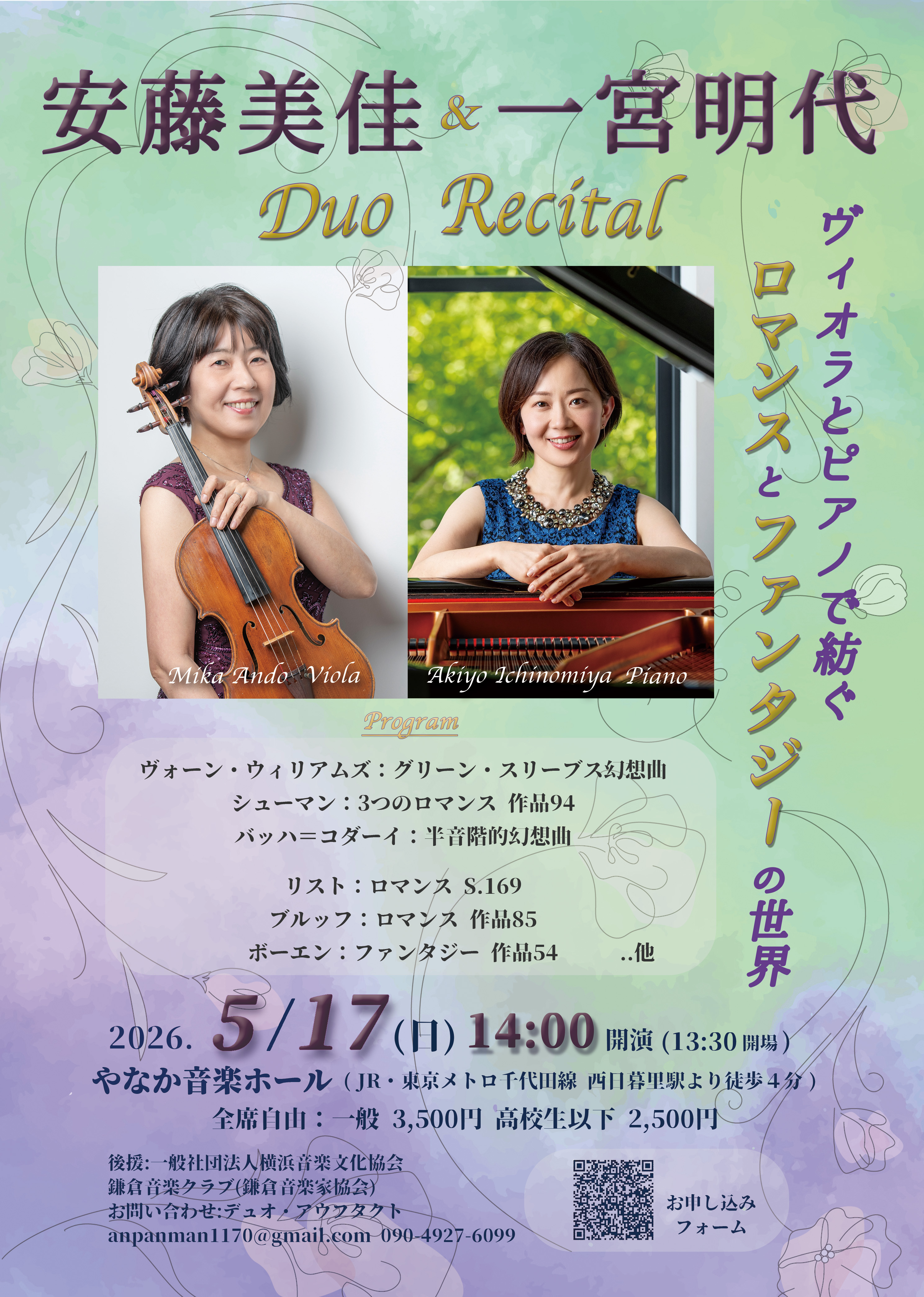 安藤 美佳&一宮 明代 デュオリサイタル 〜ヴィオラとピアノで紡ぐロマンスとファンタジーの世界〜