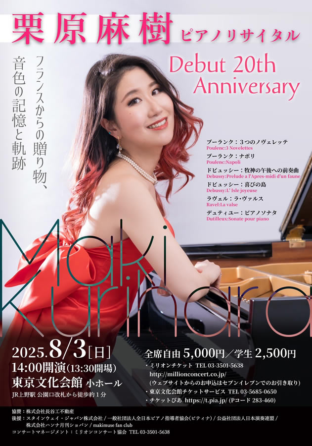 栗原麻樹ピアノリサイタル