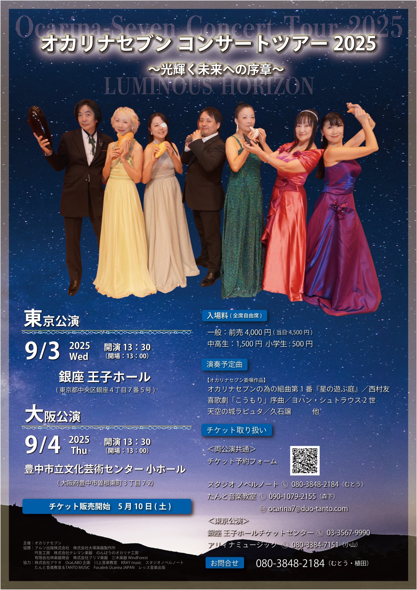 オカリナセブンコンサートツアー2025 東京公演