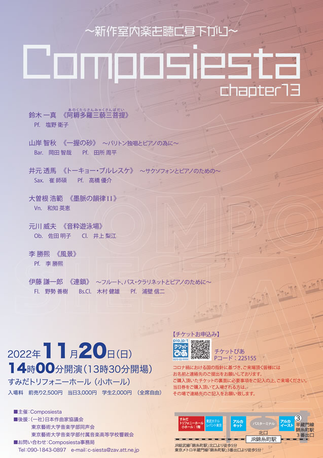Composiesta   〜新作室内楽を聴く昼下がり〜  chapter13