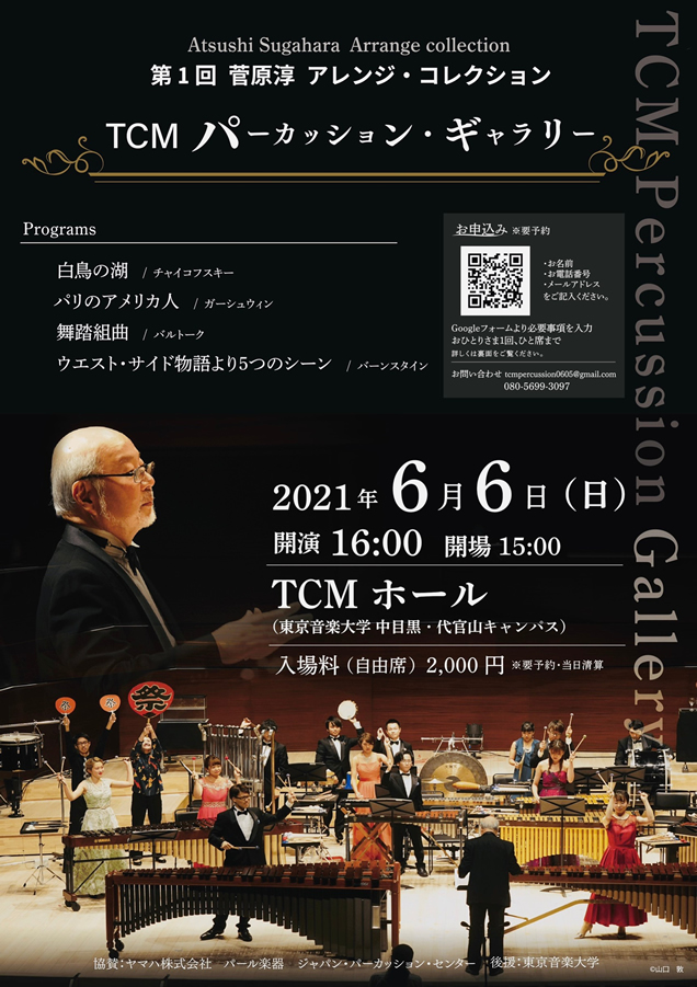第1回菅原淳アレンジ・コレクション「TCMパーカッションギャラリー」