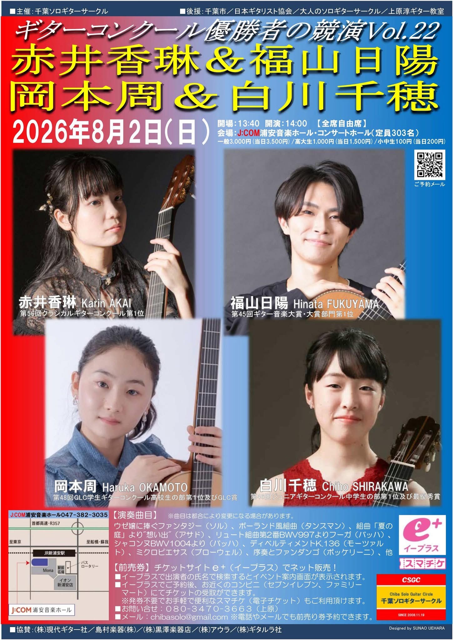 ギターコンクール優勝者の競演Vol.22～ギター界の未来を担う俊英奏者の競演！
