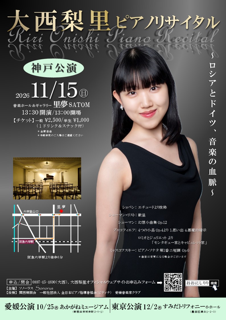 大西梨里ピアノリサイタル《神戸公演》