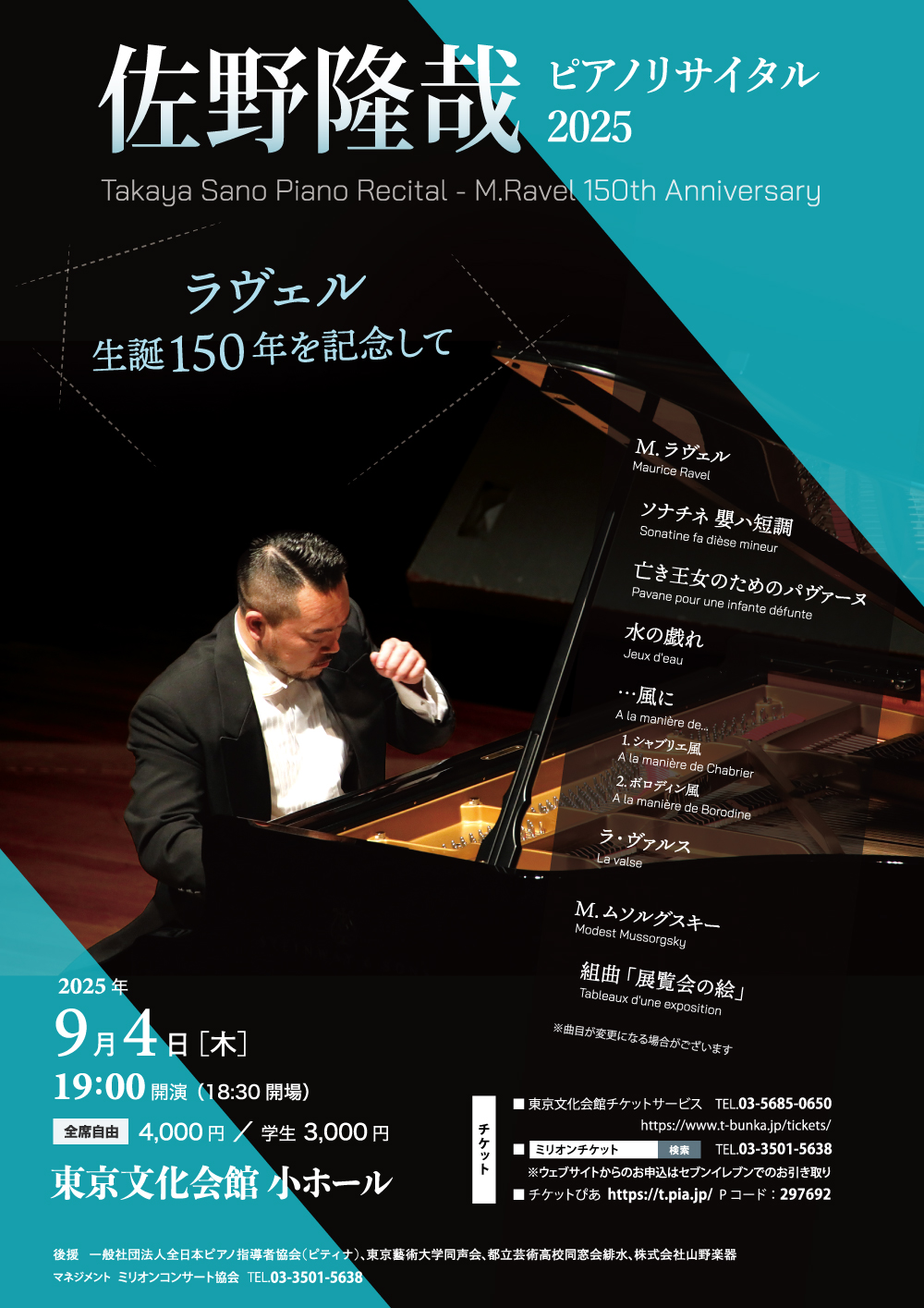 佐野隆哉ピアノリサイタル2025〜ラヴェル生誕150年を記念して〜