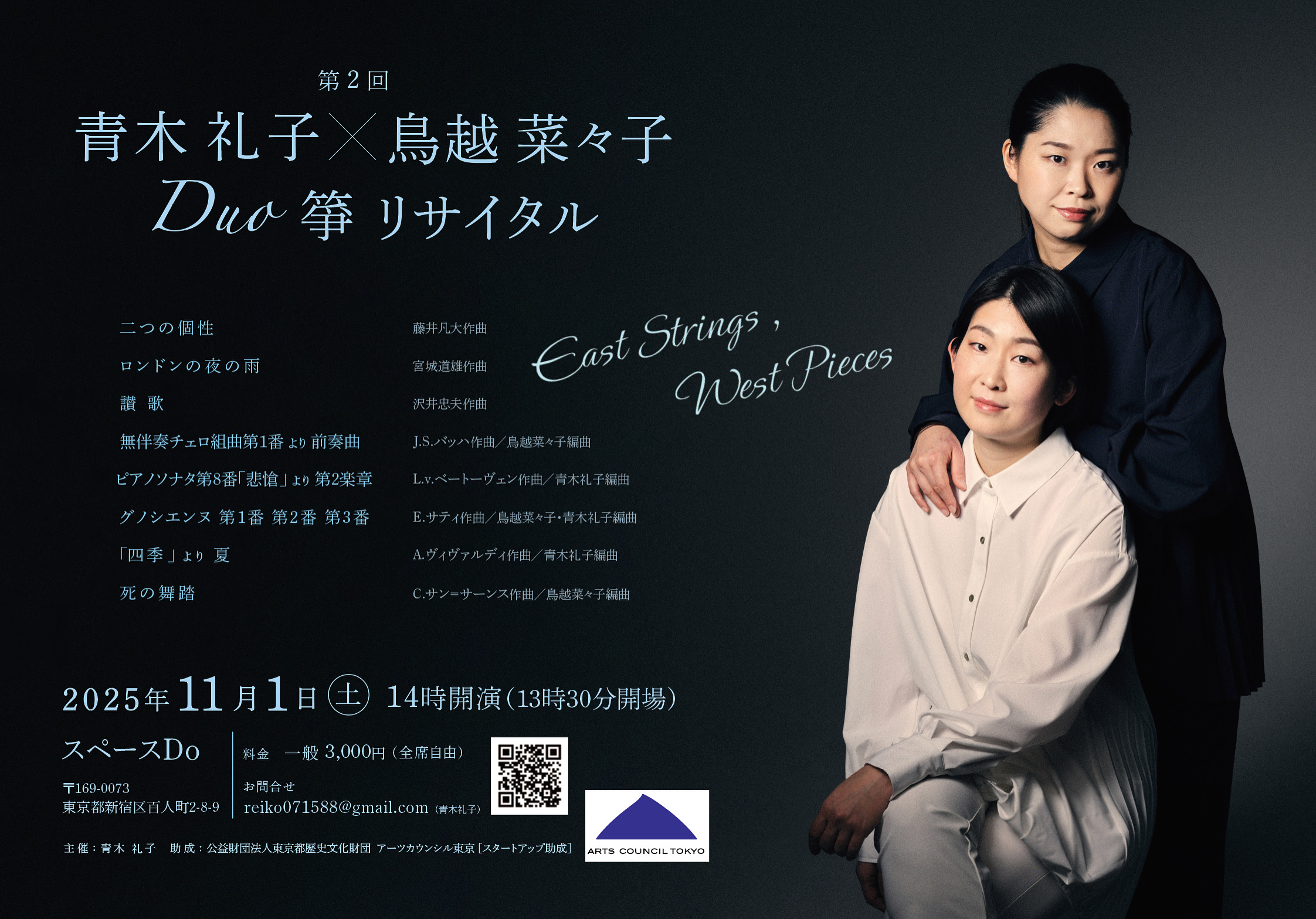 第二回青木礼子・鳥越菜々子DUO箏リサイタル