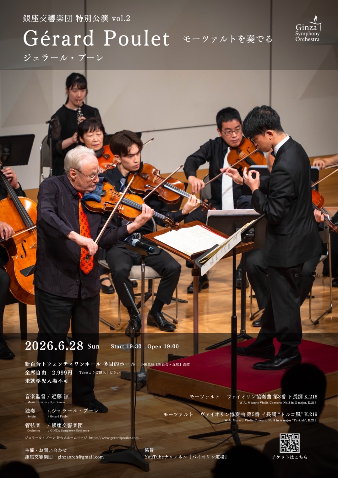 銀座交響楽団 特別公演 ~Gérard Poulet モーツァルトを奏でる~