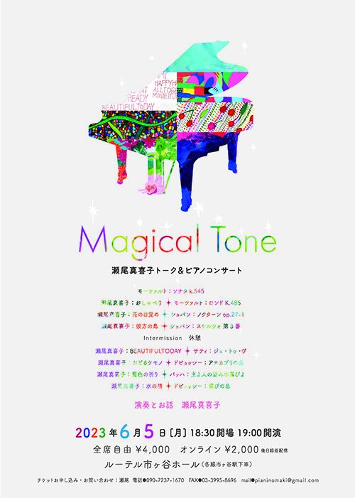 瀬尾真喜子トーク&ピアノコンサート「Magical Tone」