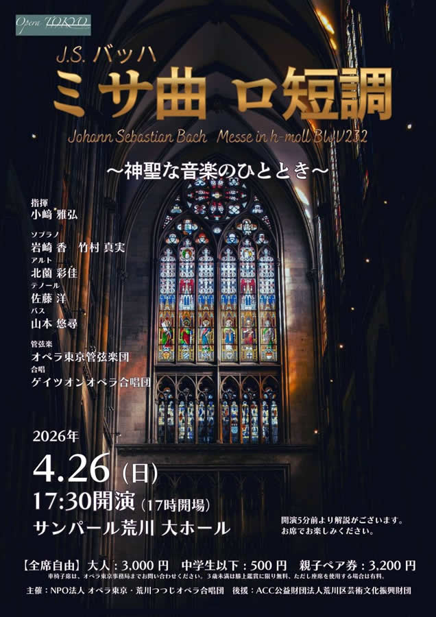 オペラ東京・ゲイツイオン合唱団 J.S.バッハ ミサロ短調