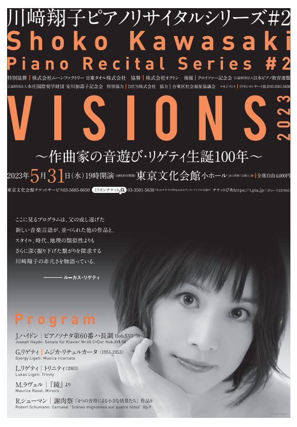 川﨑翔子ピアノリサイタルシリーズ#２ VISIONS　2023