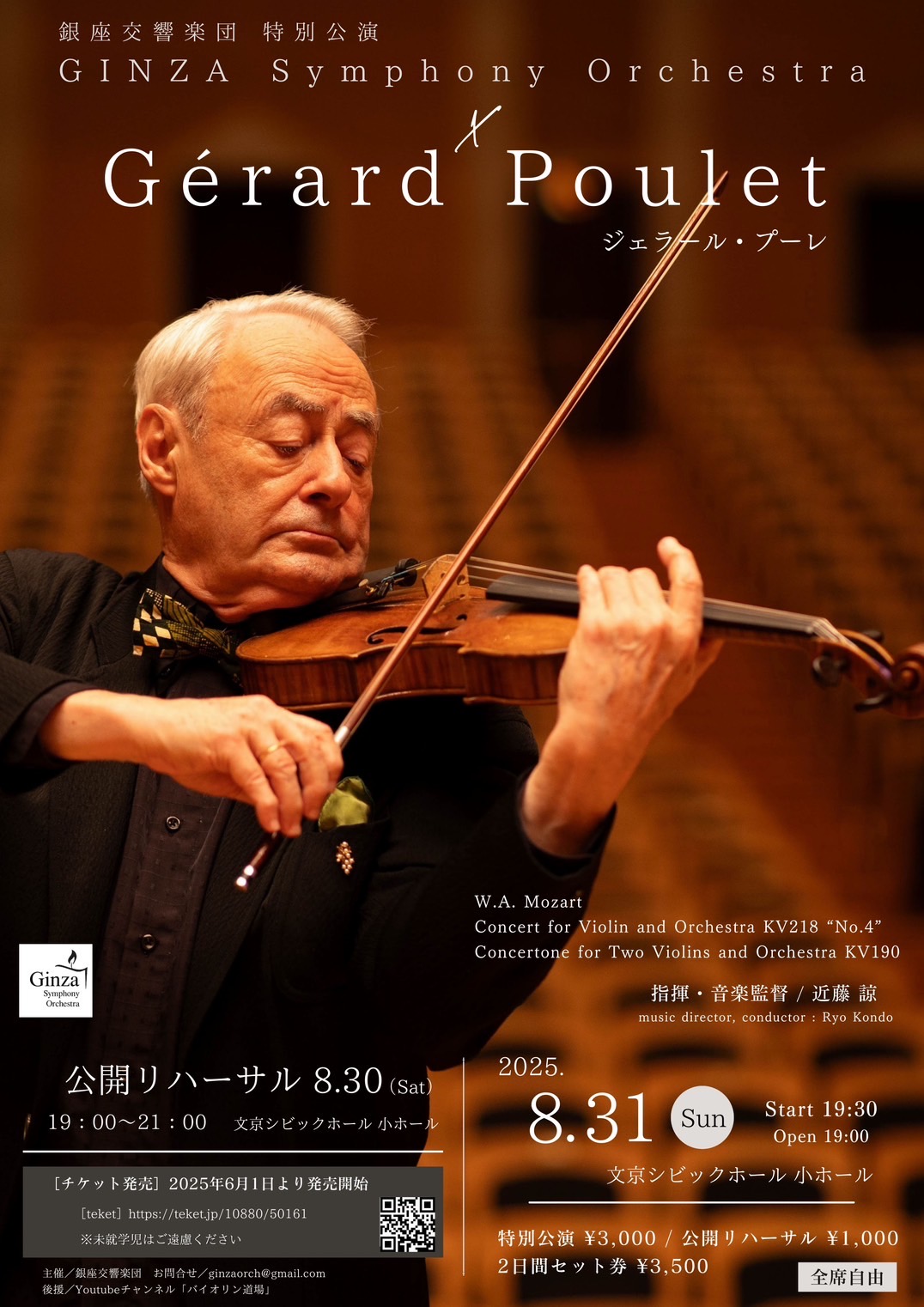 銀座交響楽団 特別公演　銀座交響楽団×ジェラール・プーレ