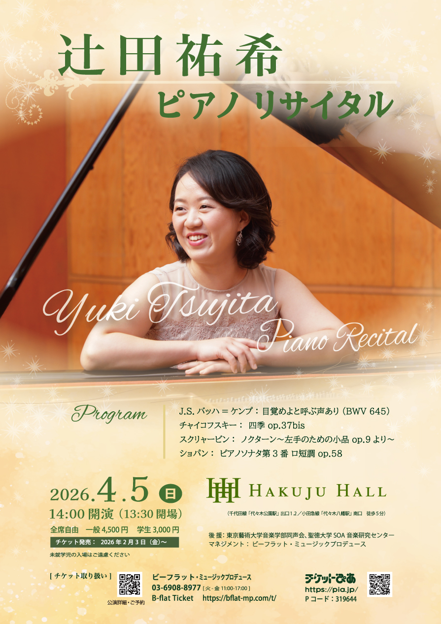 辻田祐希　ピアノリサイタル