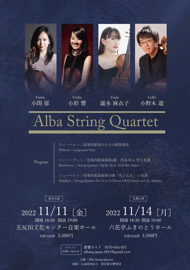 ALBA STRING QUARTET（東京公演）