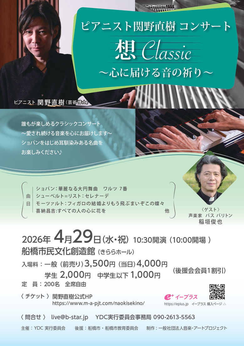 ピアニスト関野直樹　想Classic〜心に届ける音の祈り〜
