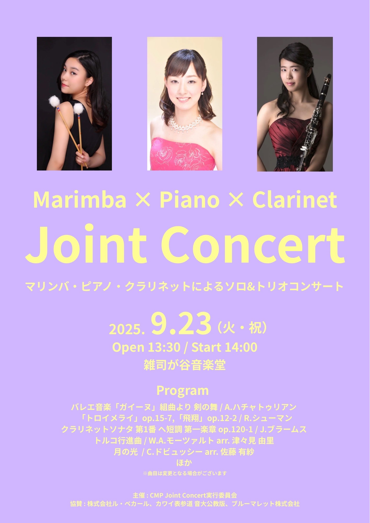 マリンバ×ピアノ×クラリネットによるソロ＆トリオコンサート