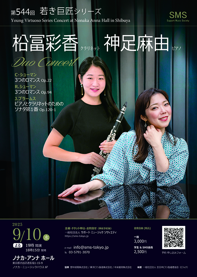 柗冨彩香（クラリネット）神足麻由（ピアノ）デュオコンサート