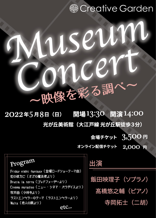 Museum Concert 〜映像を彩る調べ〜