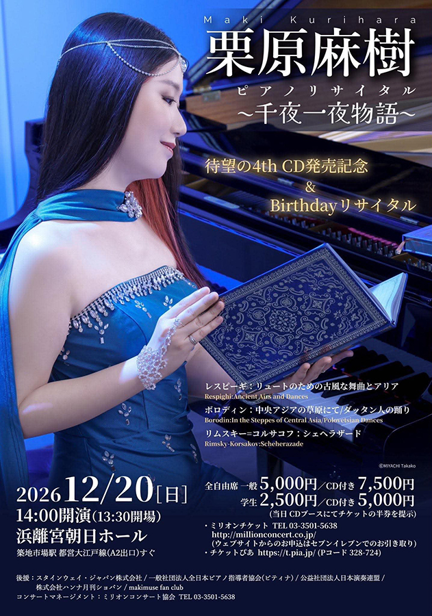 栗原麻樹 ピアノリサイタル ~千夜一夜物語~