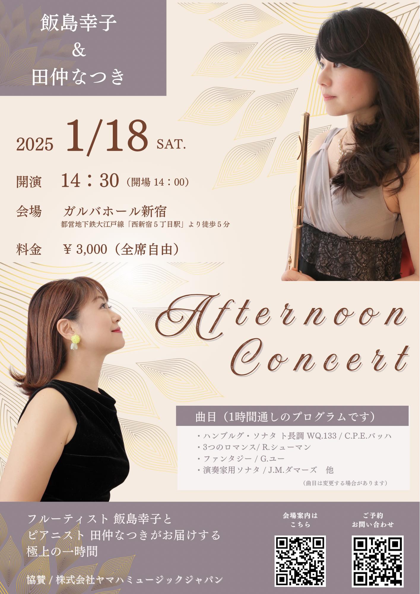 Afternoon Concert  飯島幸子（フルート）& 田仲なつき（ピアノ）