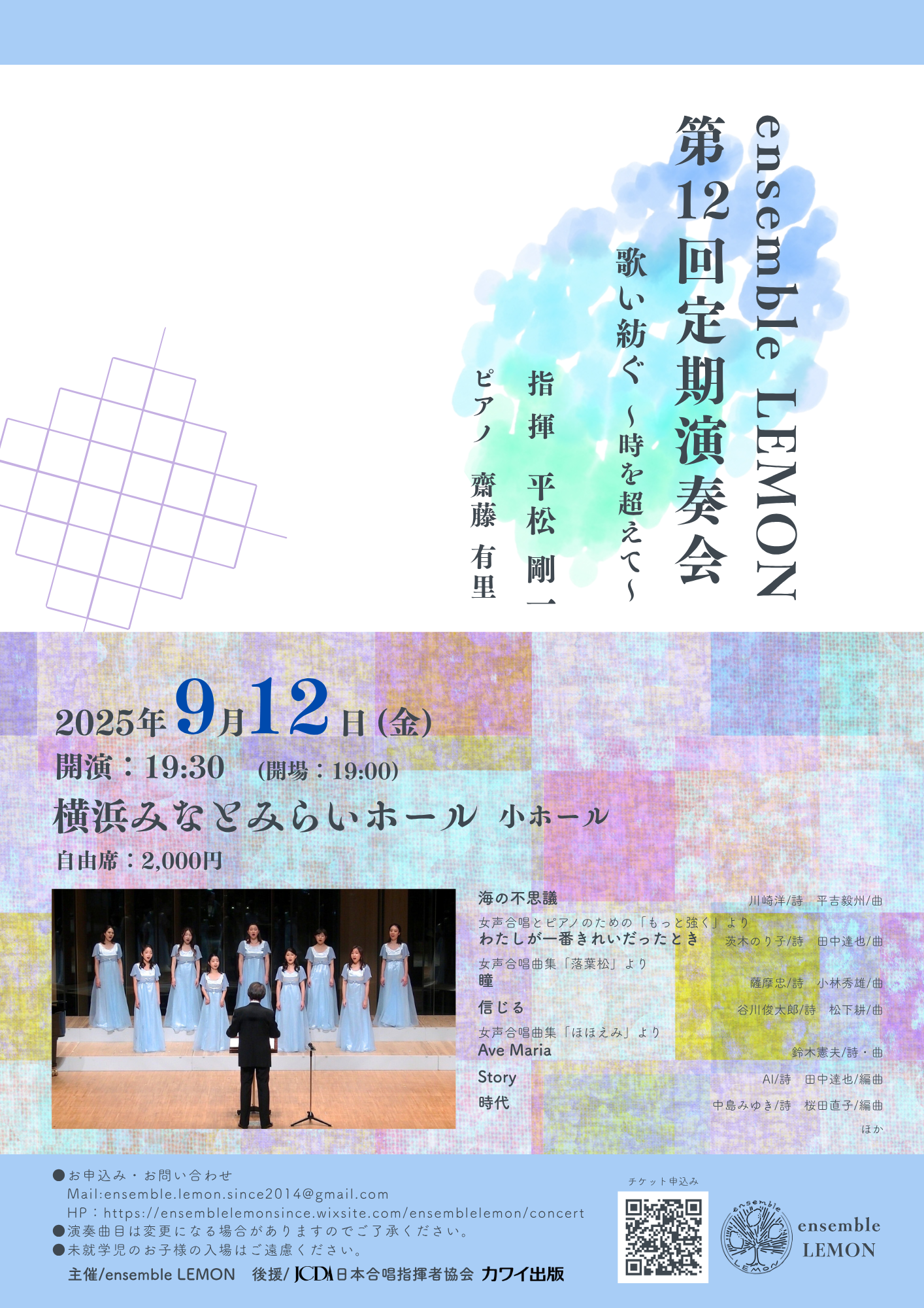 ensemble LEMON 第12回定期演奏会　歌い紡ぐ〜時を超えて〜