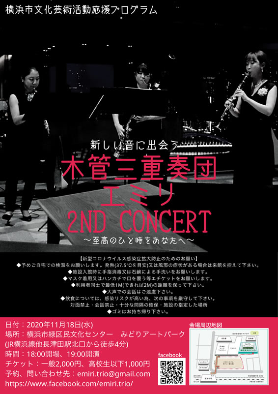 〜横浜市文化芸術活動応援プログラム〜 木管三重奏団エミリ 2nd Concert