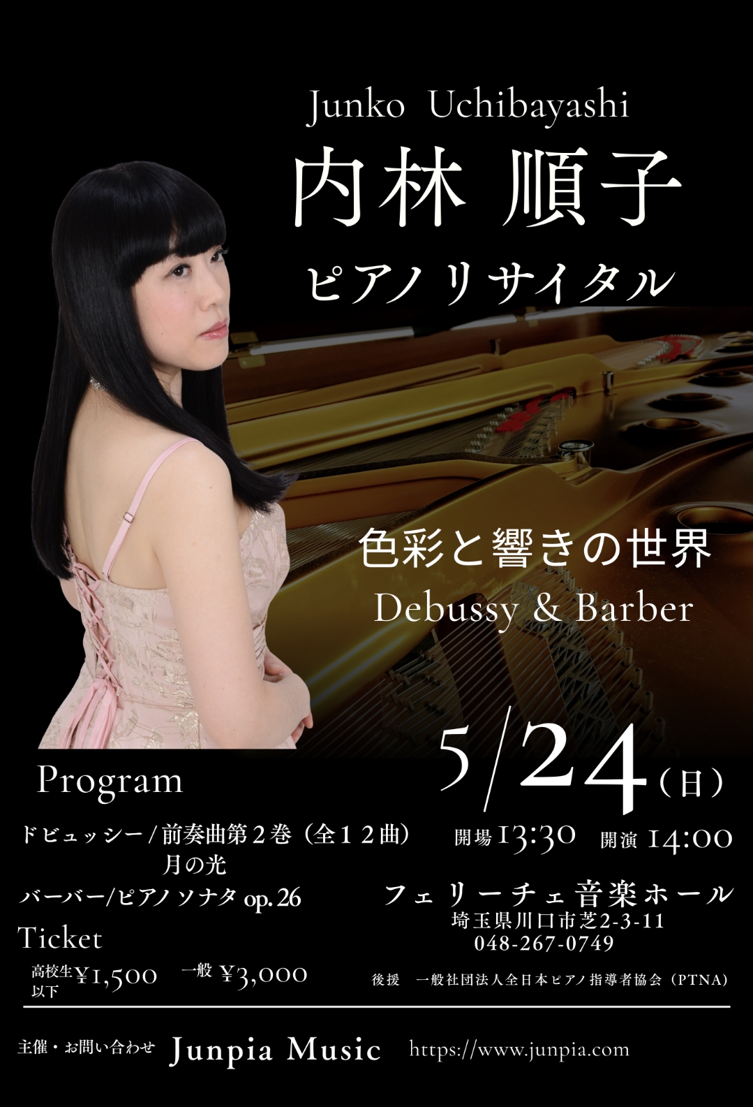 内林順子ピアノリサイタル