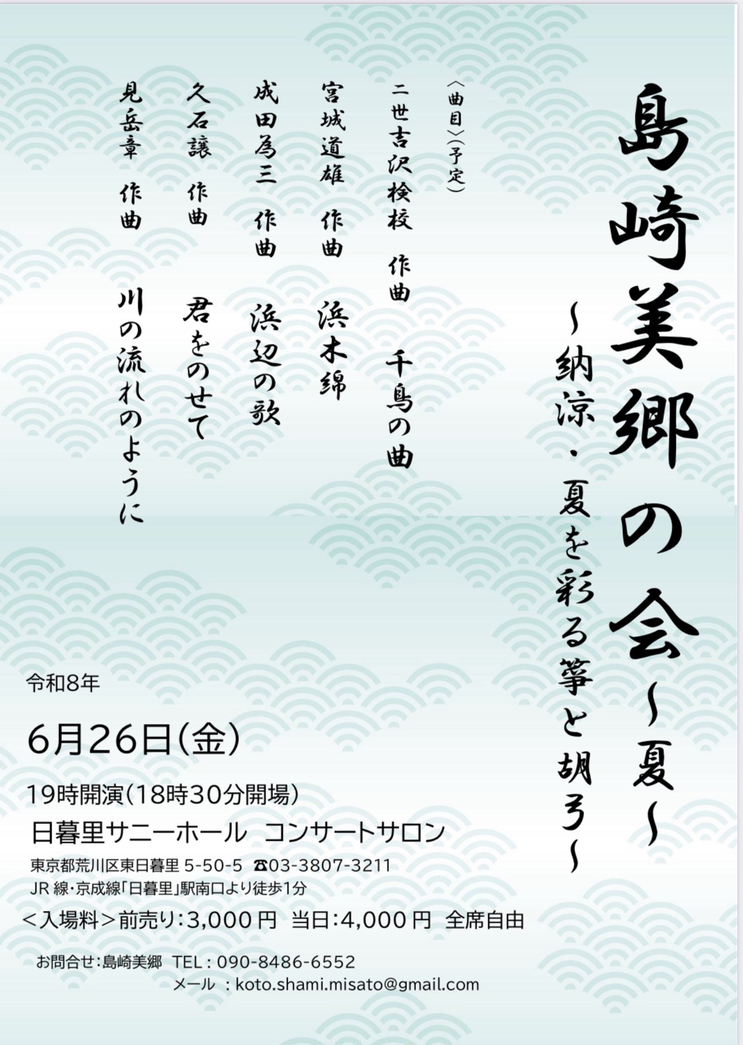 島崎美郷の会～夏～