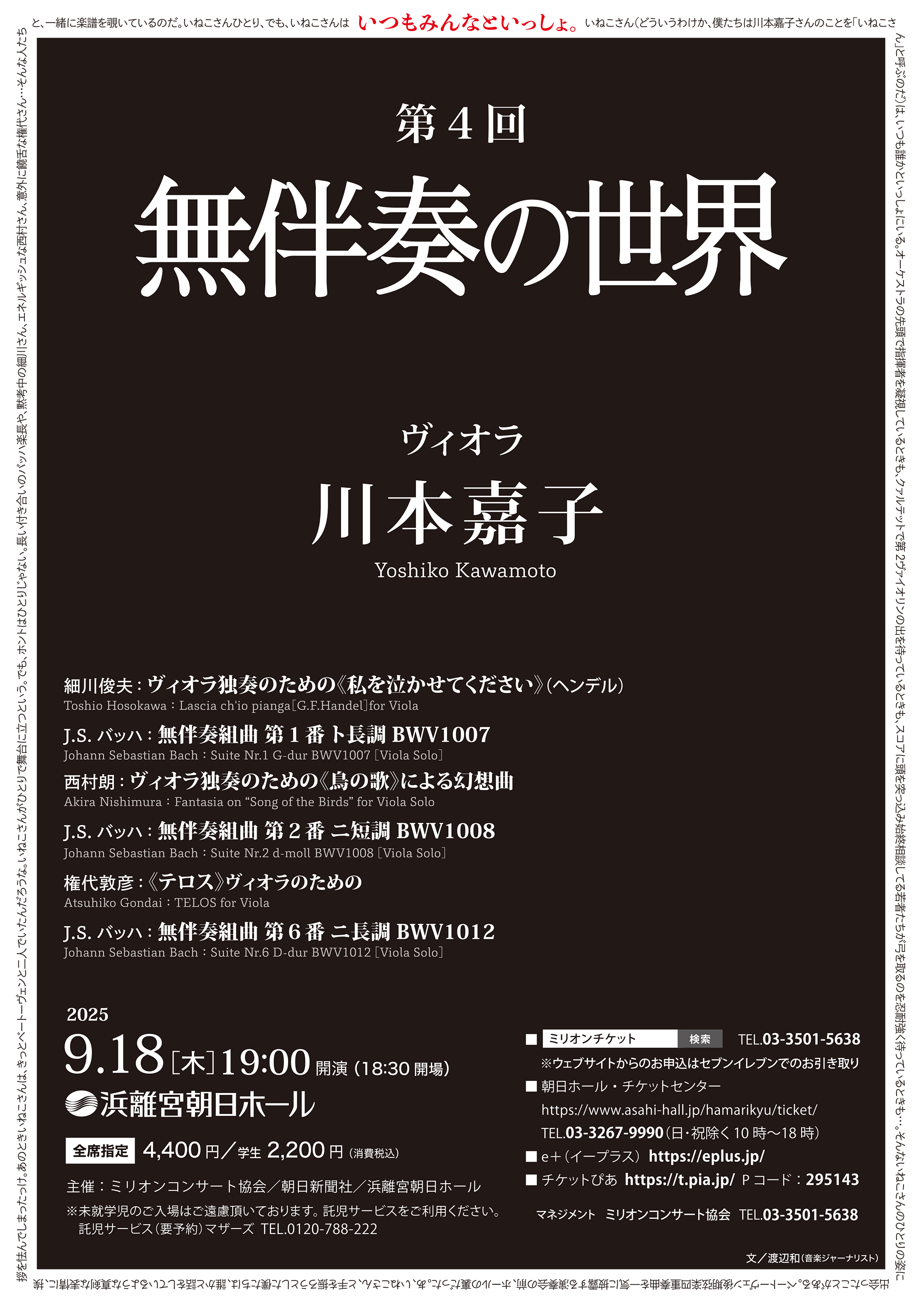 第4回 無伴奏の世界 川本嘉子（ヴィオラ）