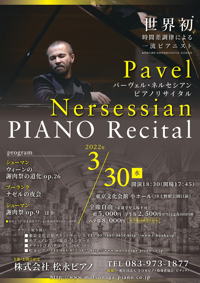 パーヴェル・ネルセシアン ピアノ・リサイタル