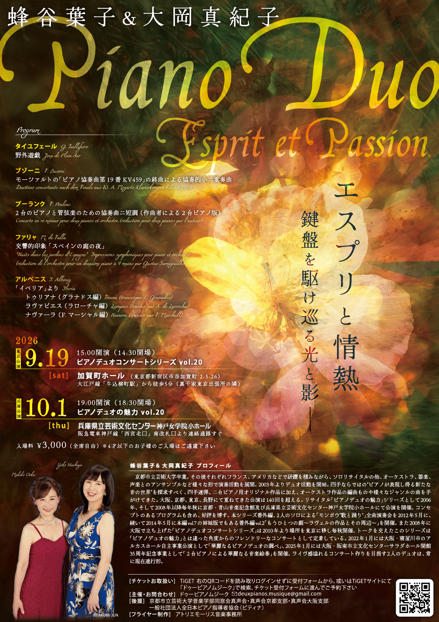 蜂谷葉子＆大岡真紀子ピアノデュオコンサートシリーズ vol.20 エスプリと情熱〜鍵盤を駆け巡る光と影〜
