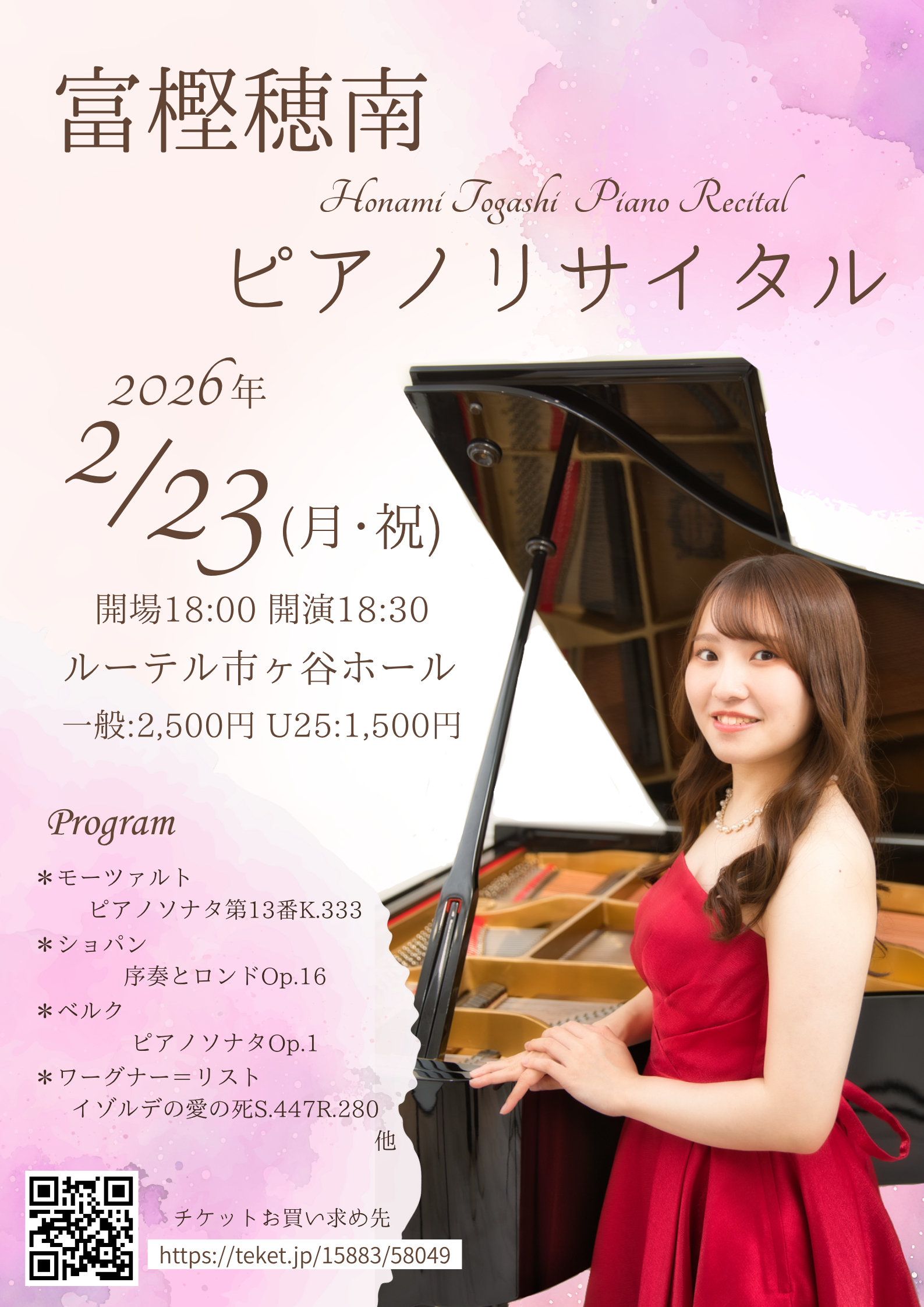 富樫穂南ピアノリサイタル