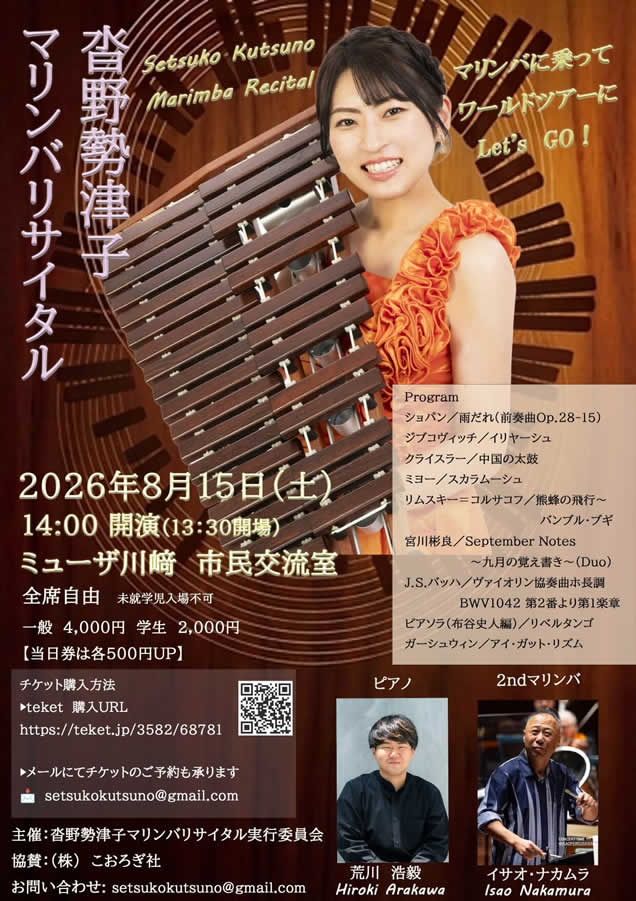 沓野勢津子マリンバリサイタル～マリンバに乗ってワールドツアーにLet's GO!