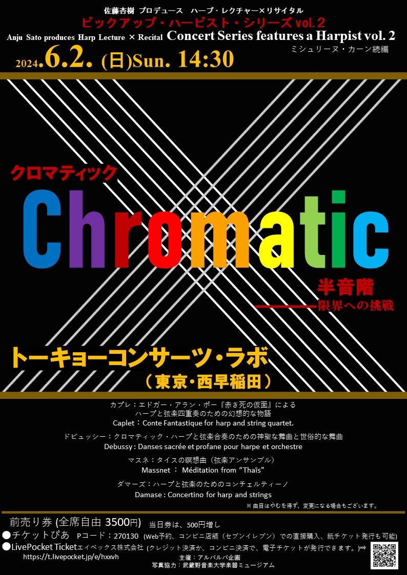 佐藤杏樹 プロデュース ハープ・レクチャー×リサイタル「 クロマティック（半音階）―限界への挑戦」