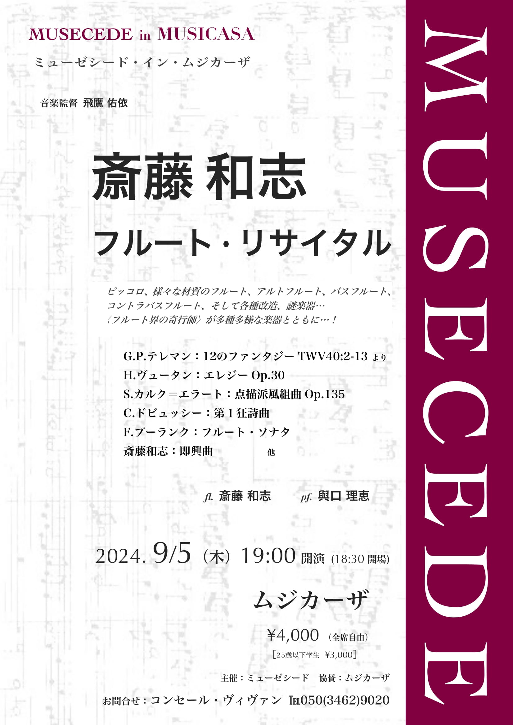 MUSECEDE in MUSICASA 斎藤和志フルート・リサイタル