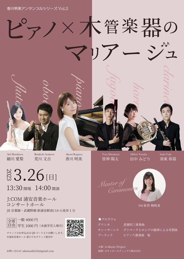 香川明美アンサンブルシリーズVol.2 ピアノ×木管楽器のマリアージュ