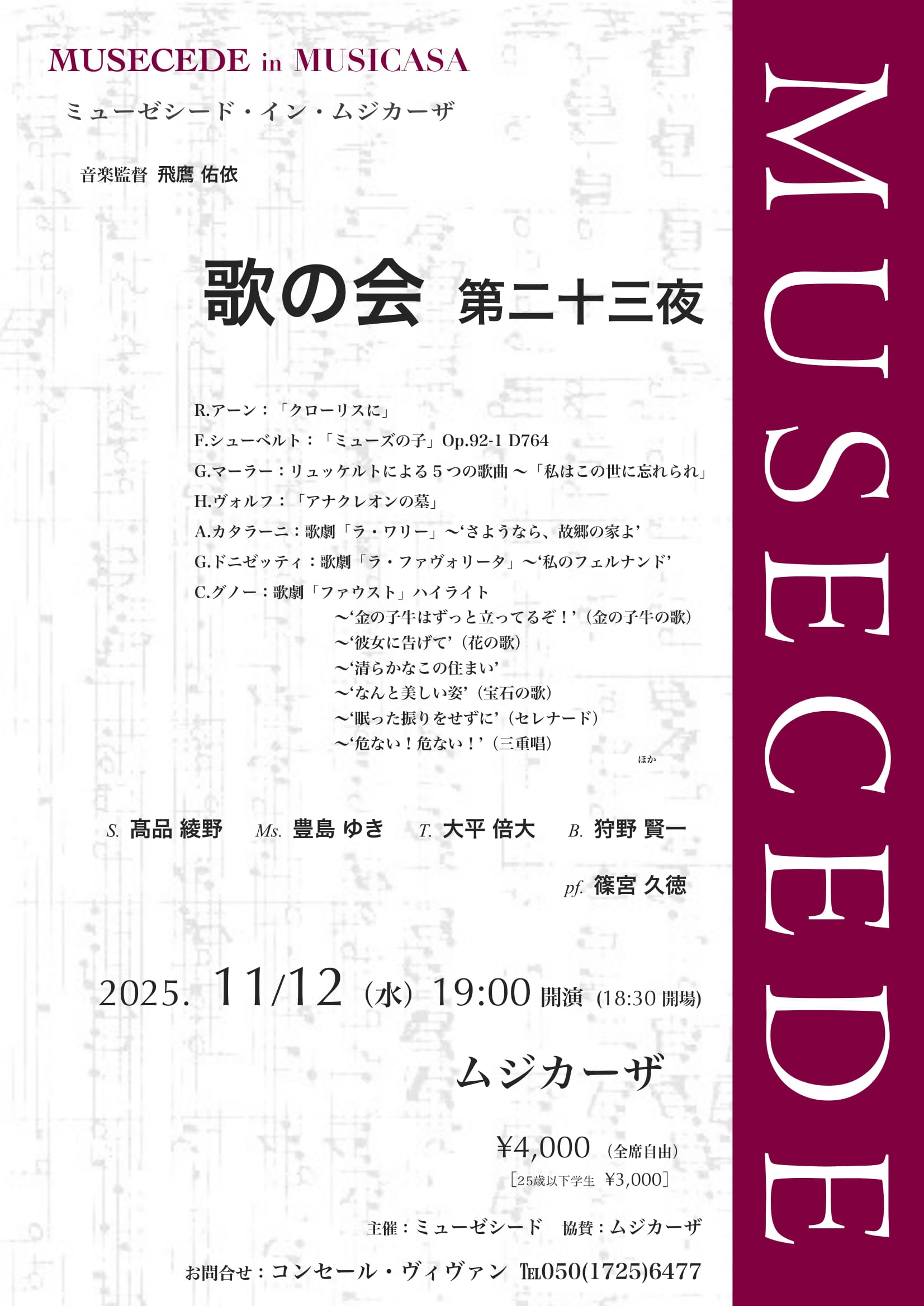 歌の会 第二十三夜