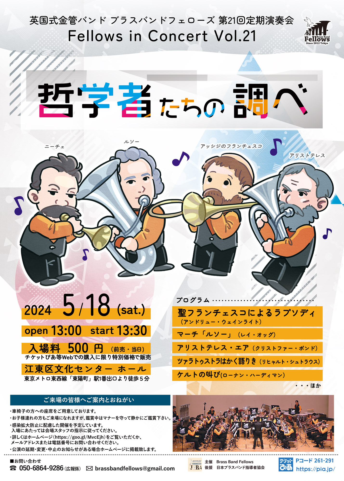 Brass Band Fellows / Fellows in Concert Vol.21 『哲学者たちの調べ』