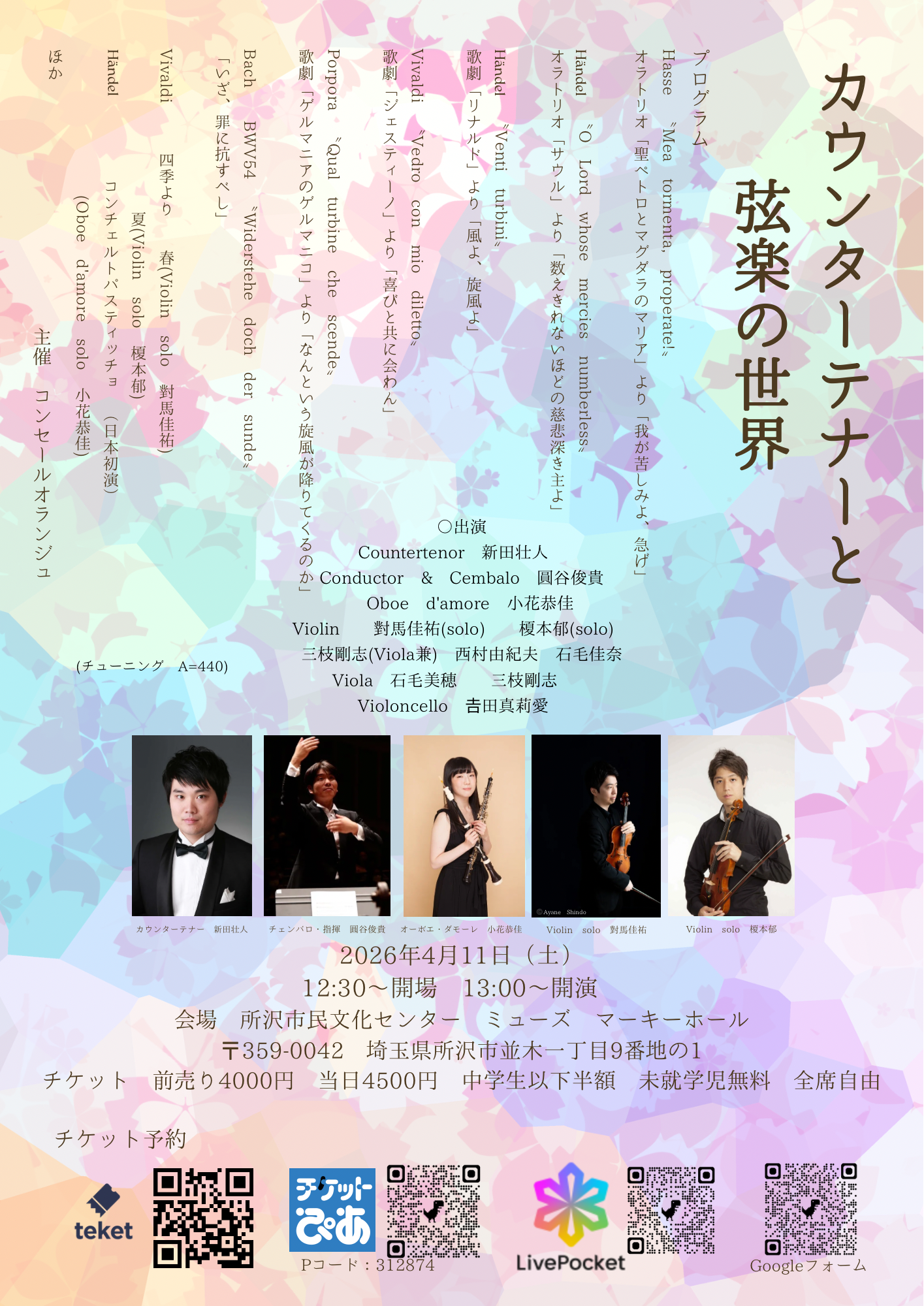 カウンターテナーと弦楽の世界