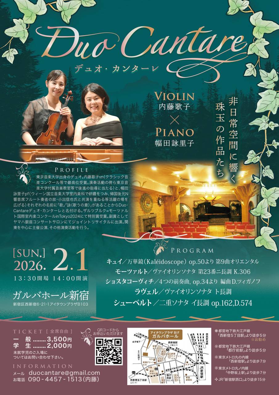 Duo Cantare リサイタル　内藤歌子（Vn.）×幅田詠里子（Pf.）