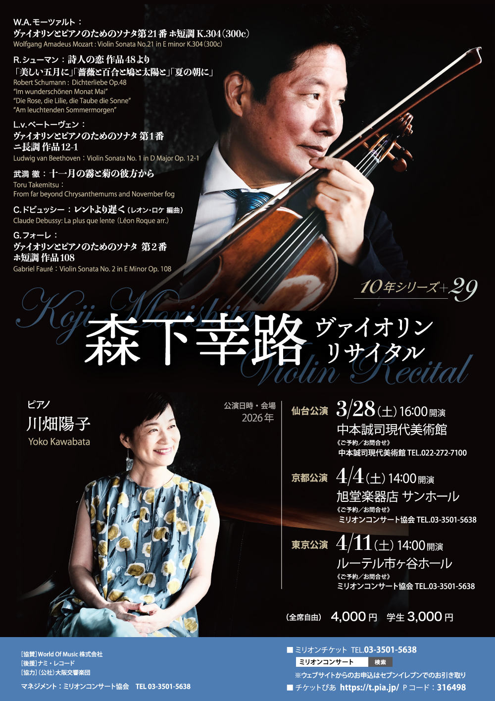 森下幸路ヴァイオリンリサイタル  10年シリーズ ＋29