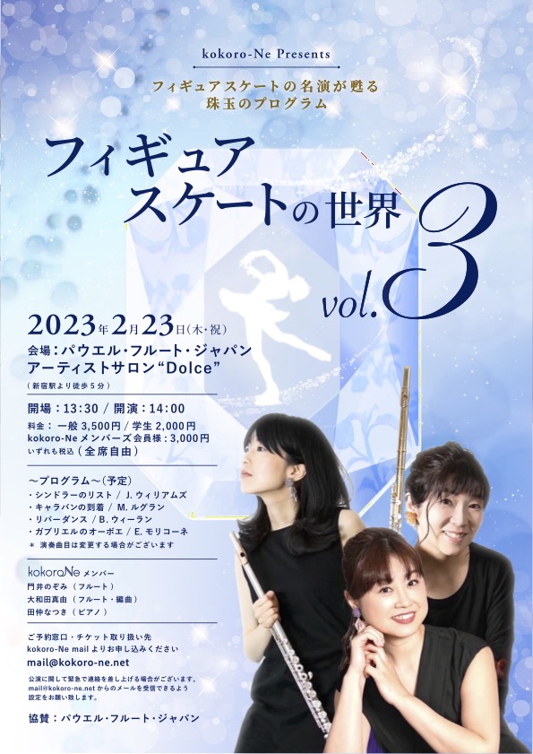 kokoro-Ne presents〜フィギュスケートの世界　vol.3〜