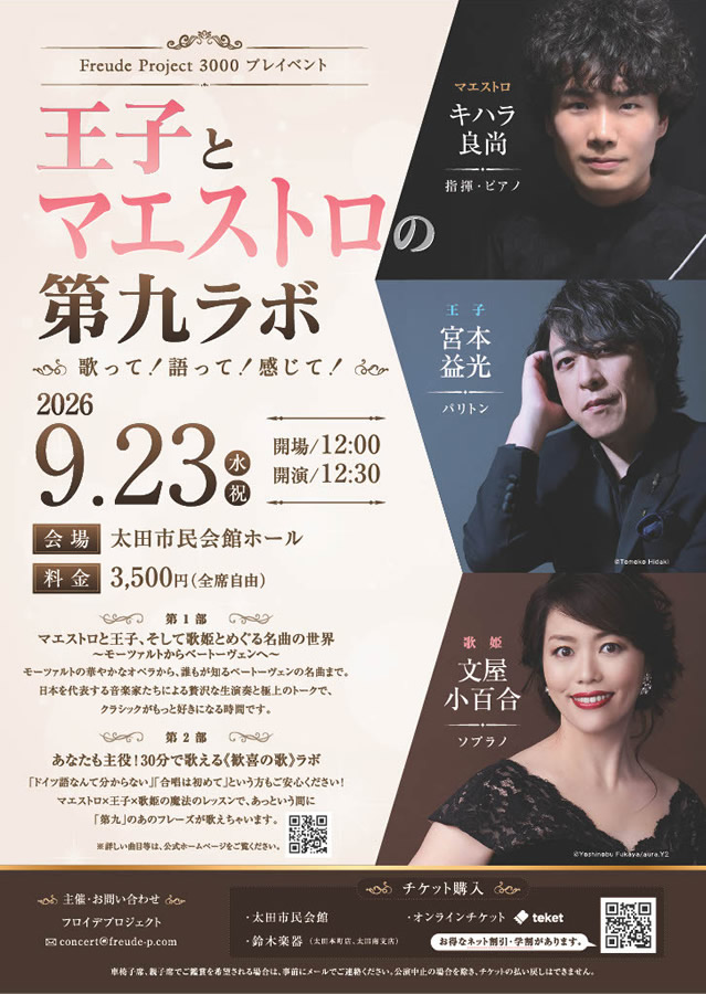 【群馬で開催】王子とマエストロの第九ラボ 〜キハラ良尚・宮本益光・文屋小百合が出演！〜