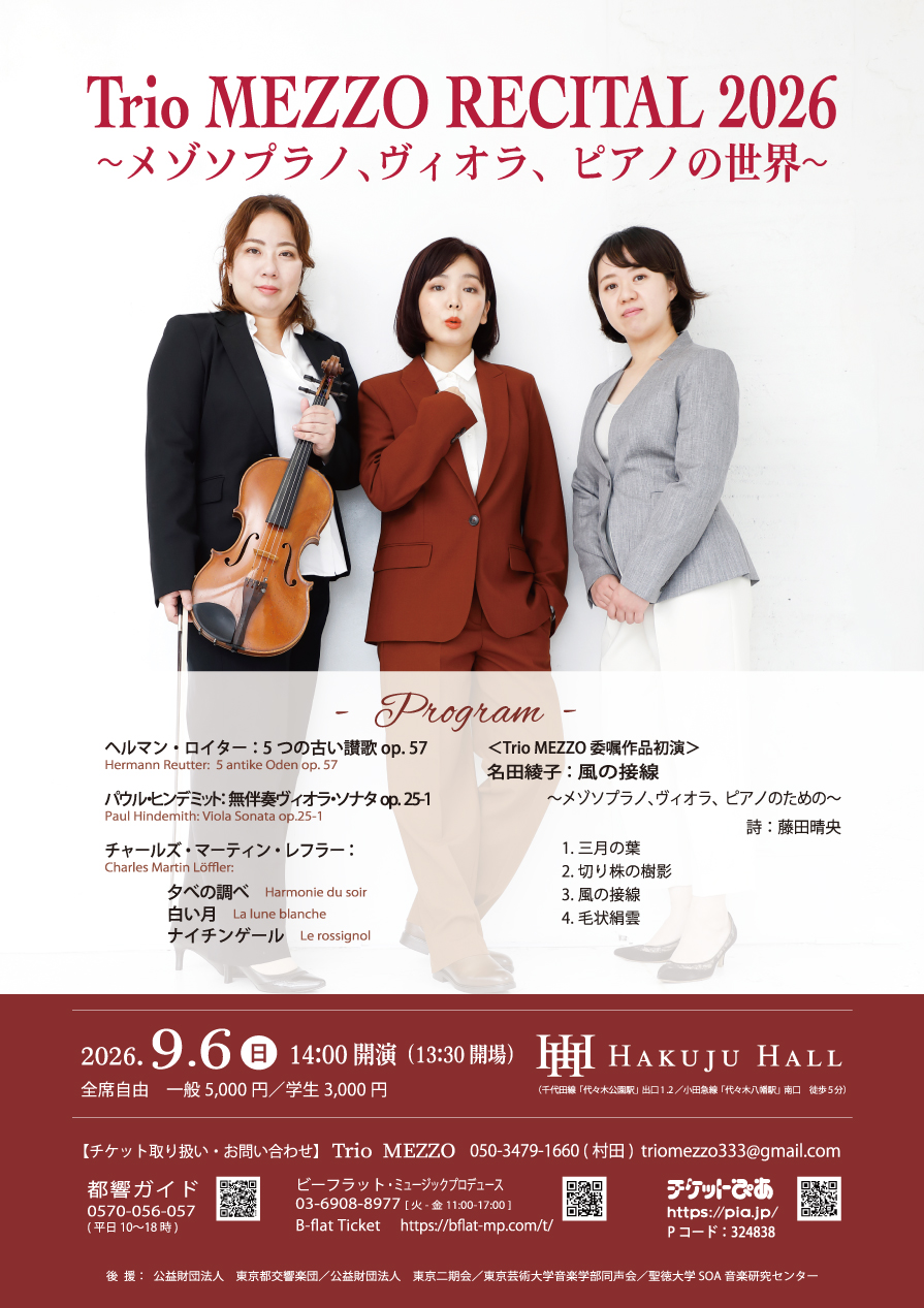 Trio MEZZO RECITAL 2026 ～メゾソプラノ、ヴィオラ、ピアノの世界～