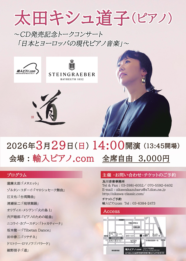 太田キシュ道子「日本とヨーロッパの現代ピアノ音楽」